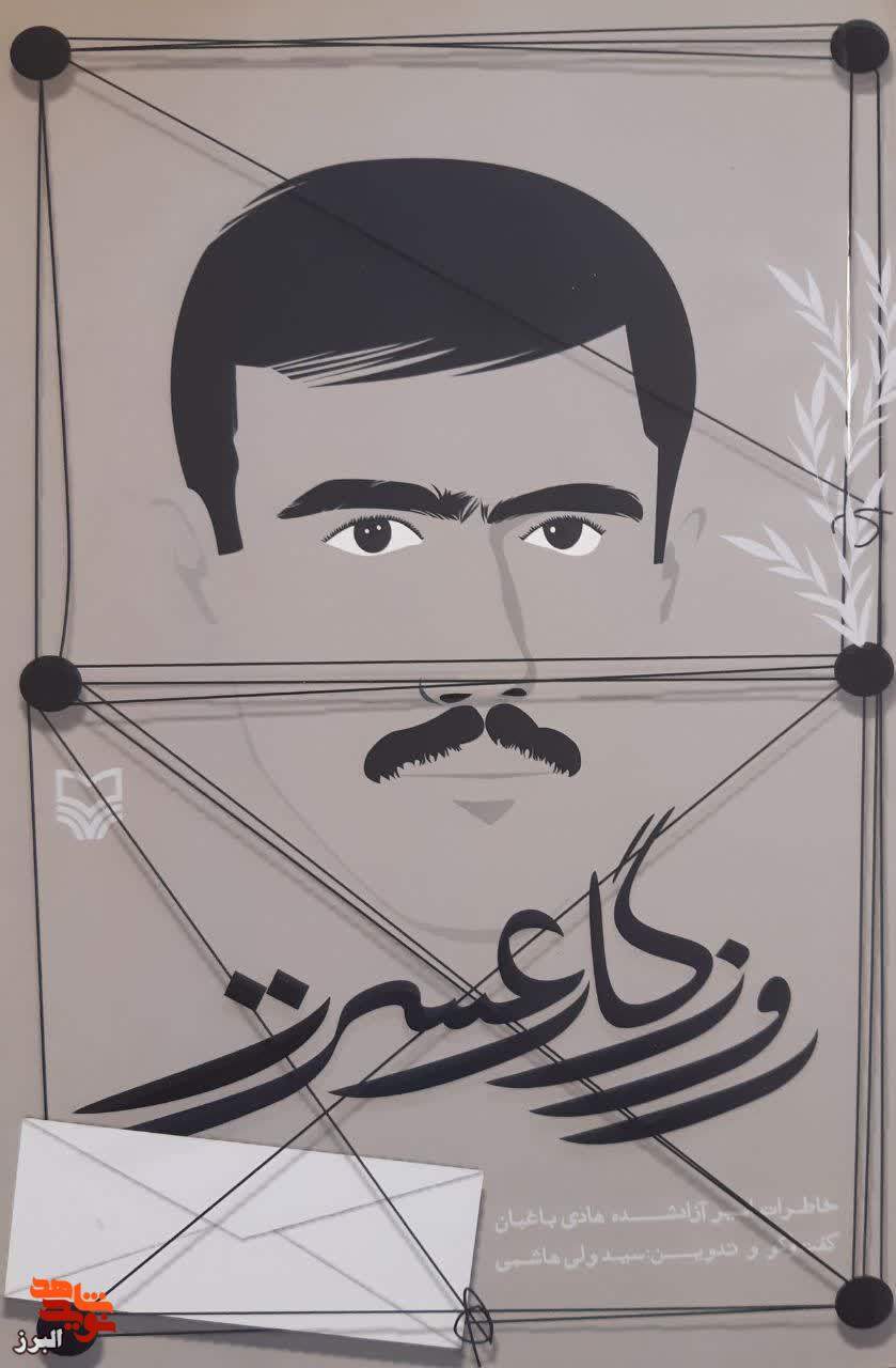روزگار عسرت» خاطرات آزاده