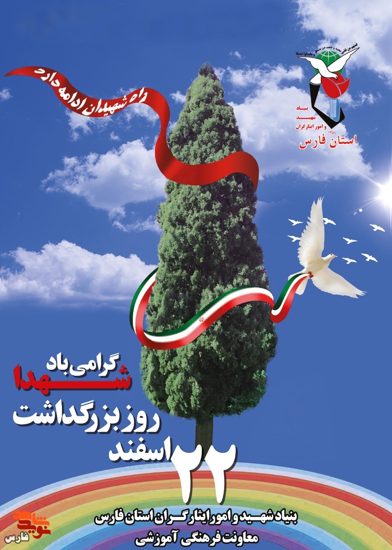 پوستر| 22 اسفند روز بزرگداشت شهدا گرامی باد پوستر| 22 اسفند روز بزرگداشت شهدا گرامی باد