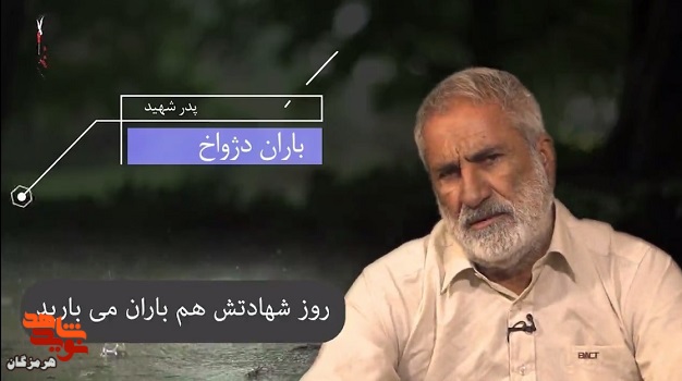 روز تولد و شهادتش باران می بارید روز تولد و شهادتش باران می بارید