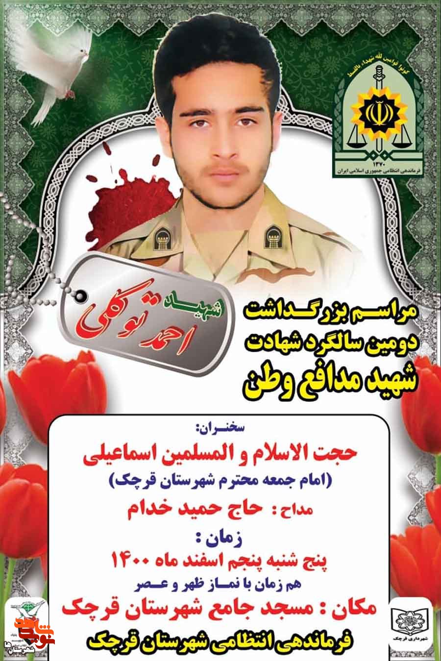 دومین سالگرد شهید مدافع وطن «احمد توکلی» در قرچک برگزار میشود دومین سالگرد شهید مدافع وطن «احمد توکلی» در قرچک برگزار میشود