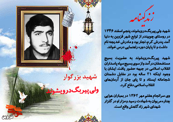 ردای شهادت را در ۲۱ سالگی به تن کرد ردای شهادت را در ۲۱ سالگی به تن کرد