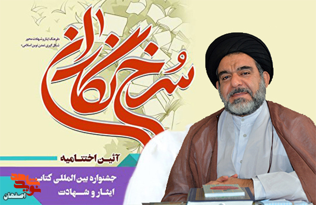 نویسندگان و ناشران فعال حوزه ایثار و شهادت اصفهان تجلیل می شوند
