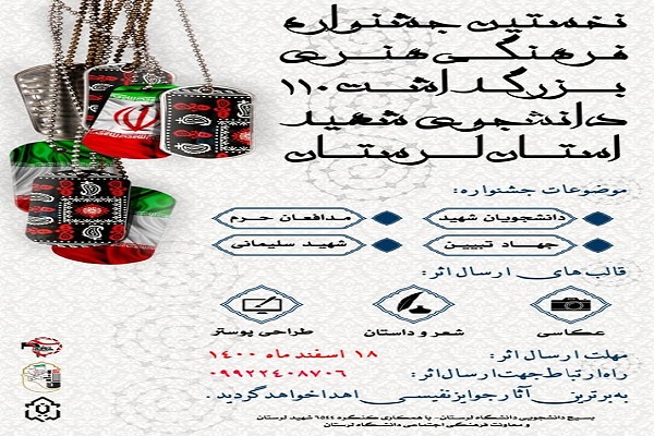 جشنواره «بزرگداشت شهدای دانشجوی لرستان» برگزار میشود جشنواره «بزرگداشت شهدای دانشجوی لرستان» برگزار میشود