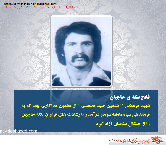 فاتح تنگه ی حاجیان