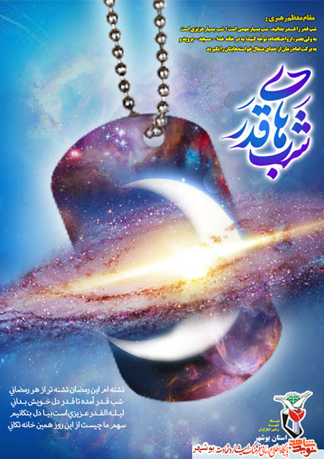 پوستر شبهای قدر منتشر شد پوستر شبهای قدر منتشر شد