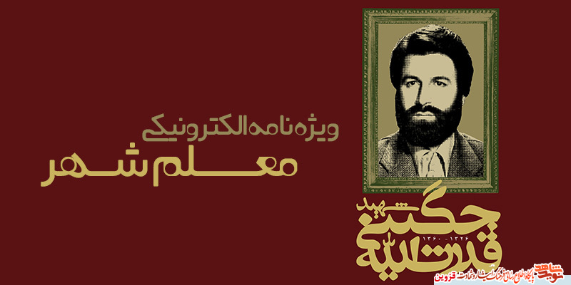 ویژهنامه الکترونیکی «معلم شهر» منتشر شد ویژهنامه الکترونیکی «معلم شهر» منتشر شد
