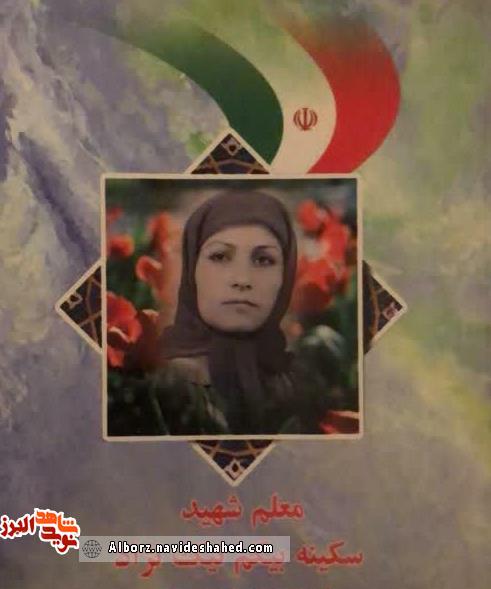 معلمی که در محراب علم و دانش به شهادت رسید