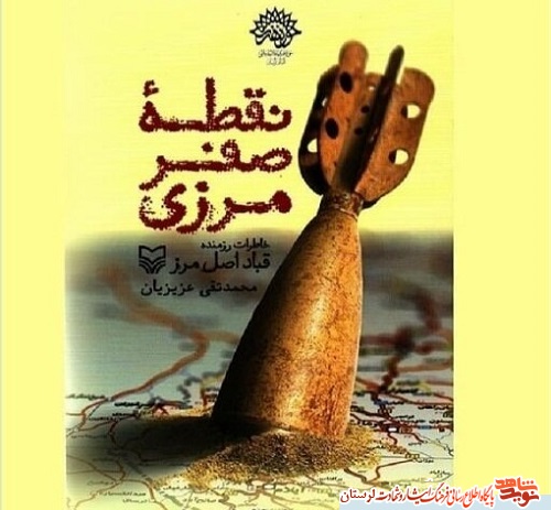 معرفی کتاب/نقطه صفر مرزی، مرور خاطرات رزمنده «قباد اصل مرز»