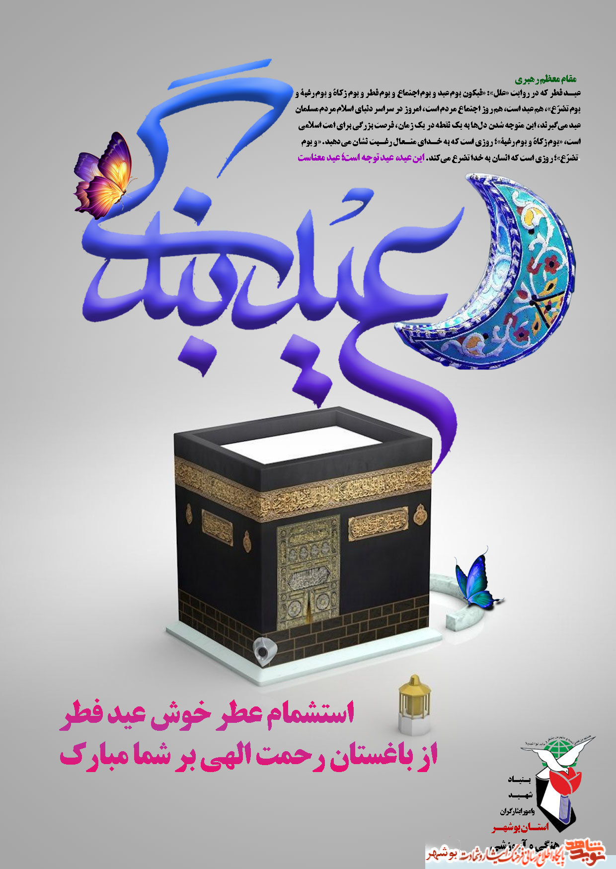 عید عبادت و بندگی مبارک عید عبادت و بندگی مبارک