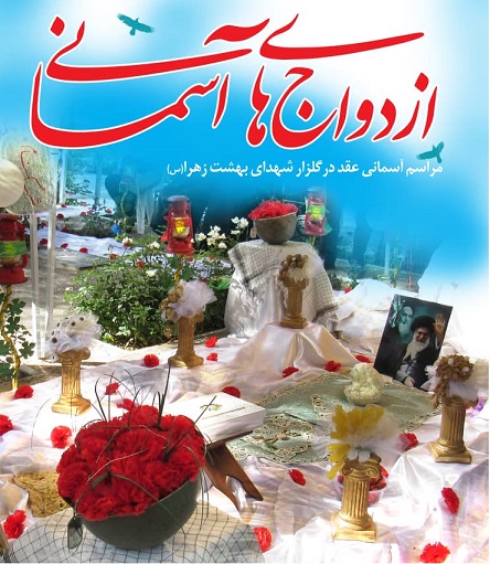 برگزاری ازدواج های آسمانی در گلزار شهدای بهشت زهرا (س)