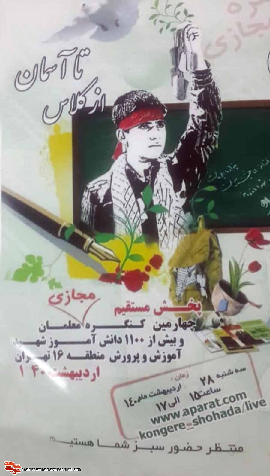کنگره معلمان و 1100 شهید دانش‌آموز منطقه 16 برگزار می‌شود