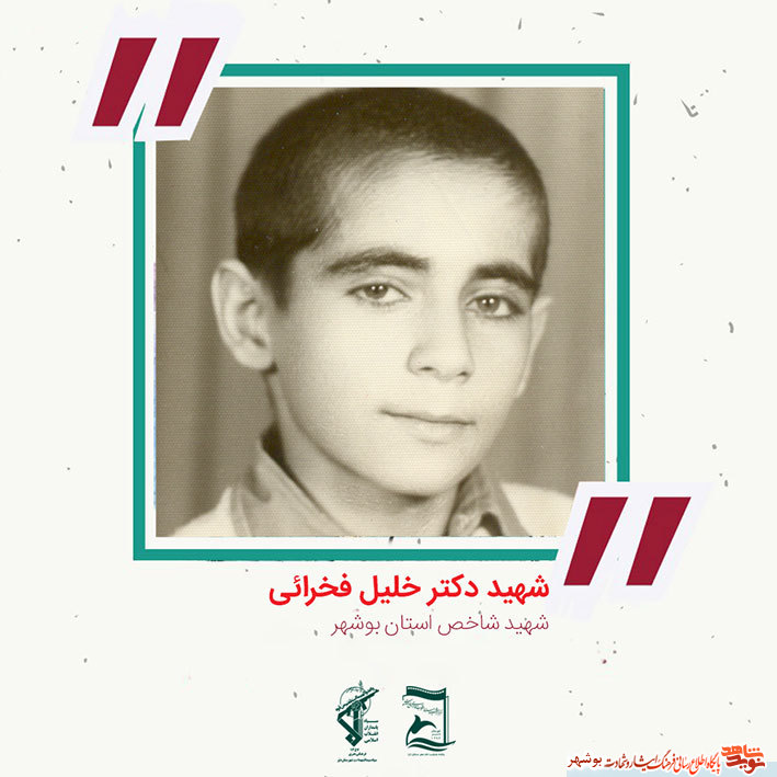 «شهید دکتر خلیل فخرایی» به روایت تصویر «شهید دکتر خلیل فخرایی» به روایت تصویر
