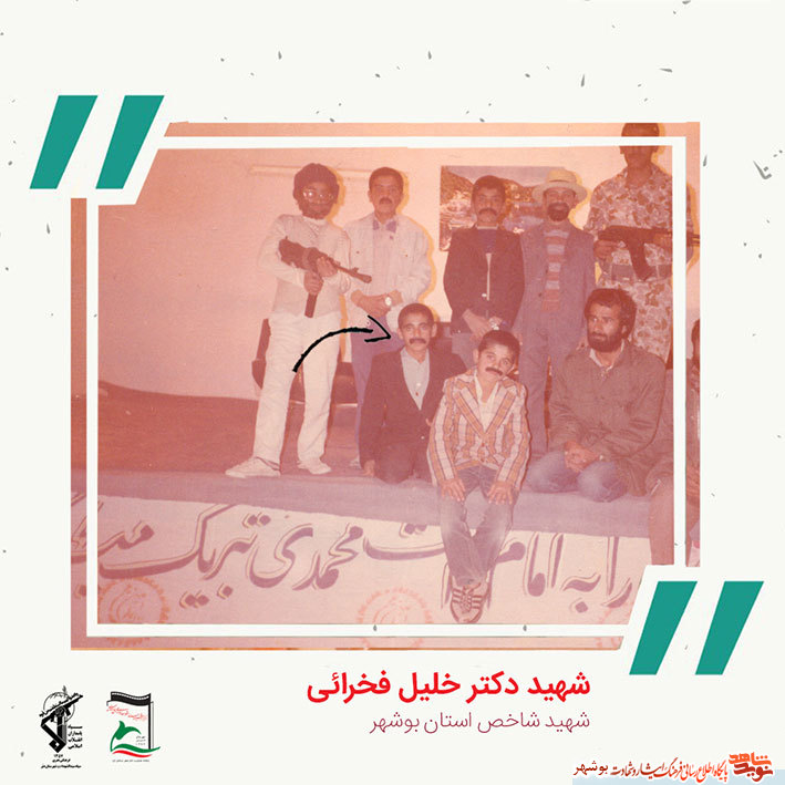 «شهید دکتر خلیل فخرایی» به روایت تصویر «شهید دکتر خلیل فخرایی» به روایت تصویر