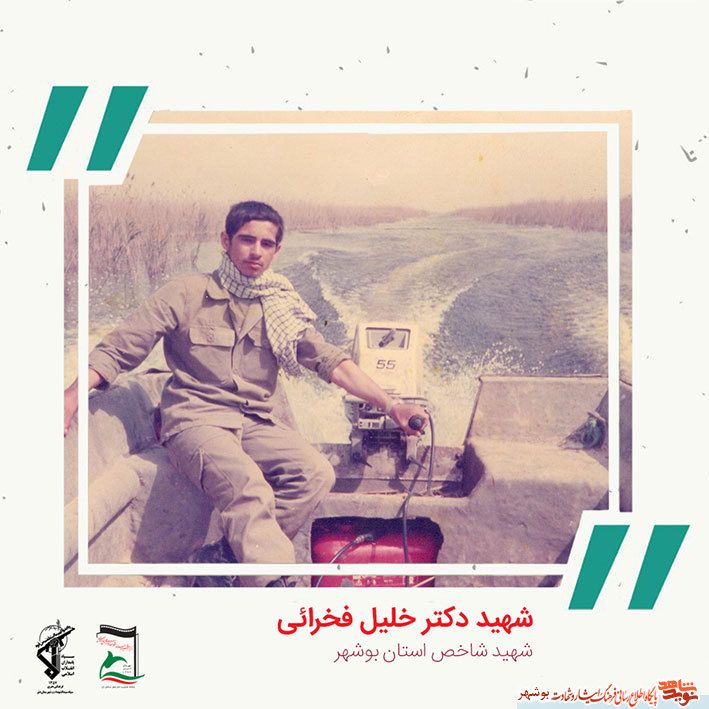 «شهید دکتر خلیل فخرایی» به روایت تصویر «شهید دکتر خلیل فخرایی» به روایت تصویر