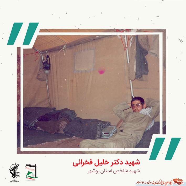 «شهید دکتر خلیل فخرایی» به روایت تصویر «شهید دکتر خلیل فخرایی» به روایت تصویر