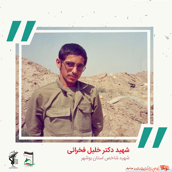 «شهید دکتر خلیل فخرایی» به روایت تصویر «شهید دکتر خلیل فخرایی» به روایت تصویر