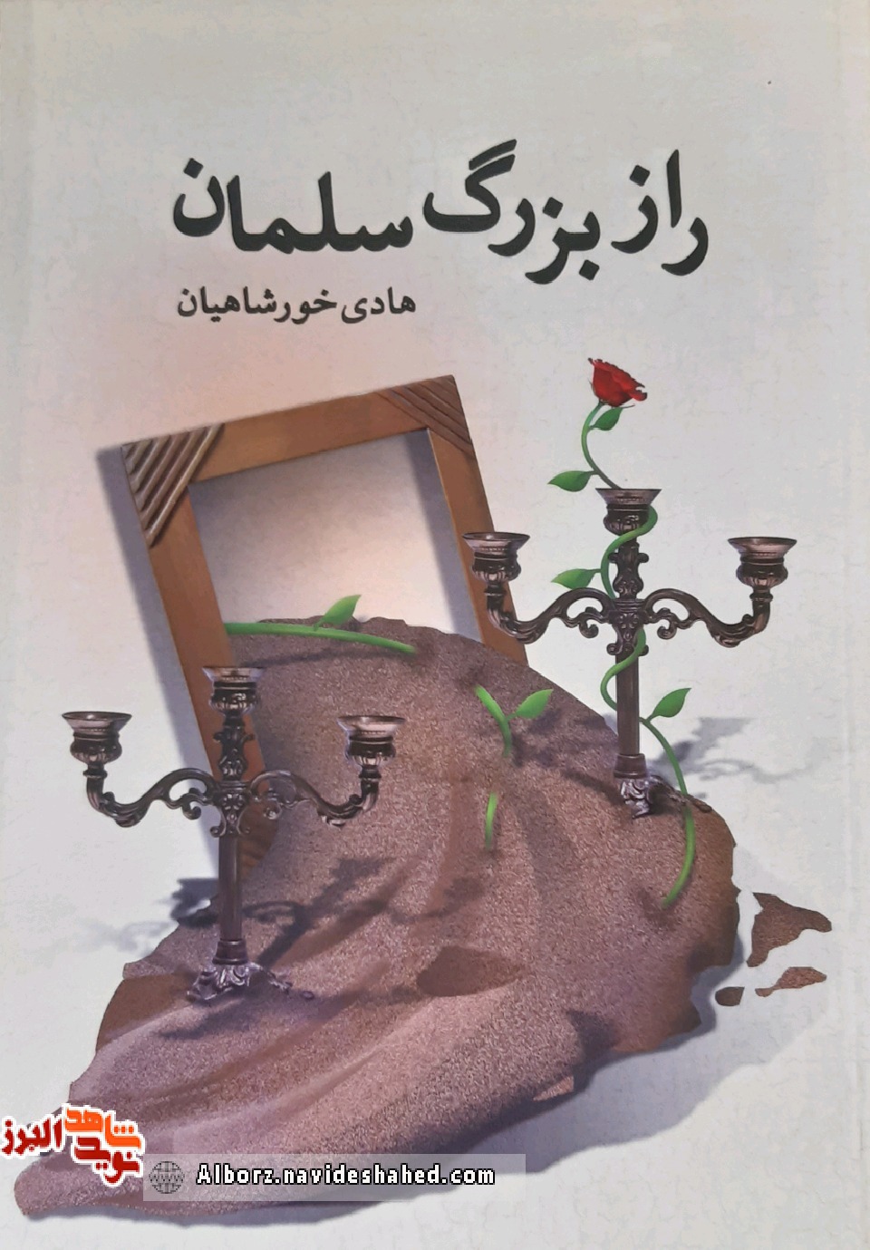 راز بزرگ سلمان
