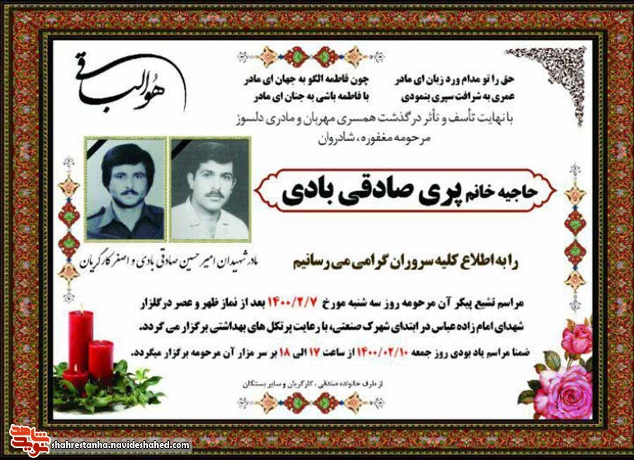 مادر شهیدان «امیرحسین صادقیبادی» و «اصغر کارگریانمروستی» به فرزندان شهیدش پیوست مادر شهیدان «امیرحسین صادقیبادی» و «اصغر کارگریانمروستی» به فرزندان شهیدش پیوست