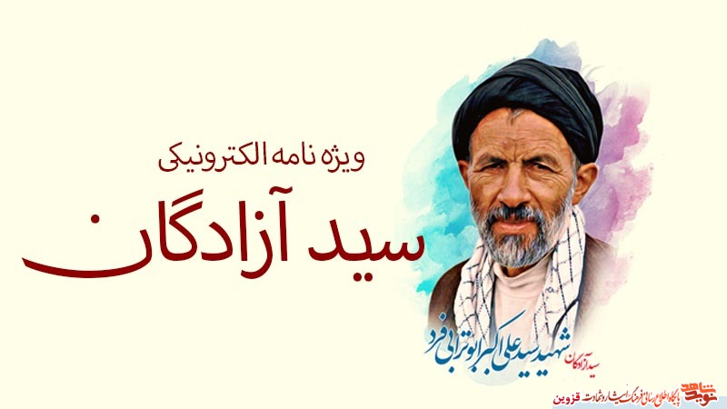 ویژهنامه الکترونیکی «سید آزادگان» منتشر شد ویژهنامه الکترونیکی «سید آزادگان» منتشر شد