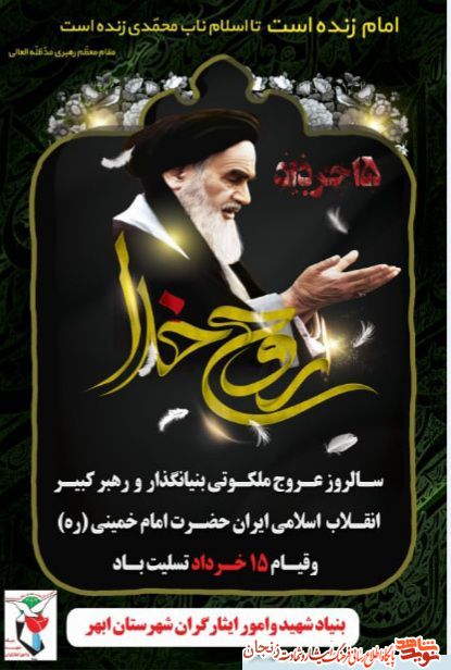پوستر/ سالروز عروج ملکوتی بنیانگذار جمهوری اسلامی ایران و قیام خونین 15 خرداد تسلیت باد