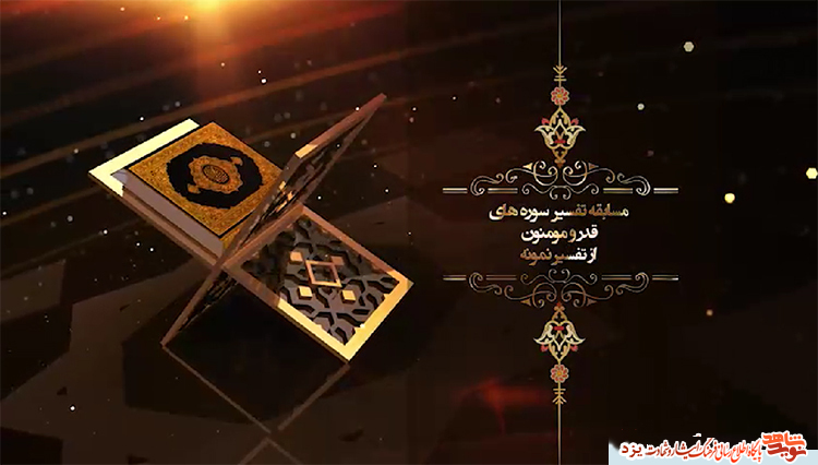 اسامی برگزیدگان مسابقه تفسیر از سوره های «مومنون و قدر» اعلام شد