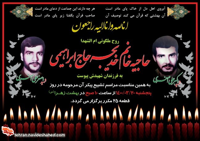 مادر شهیدان علی اصغری به فرزندان شهیدش پیوست