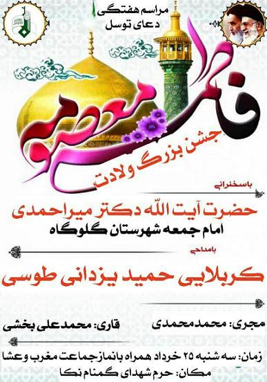 جشن بزرگ ولادت حضرت فاطمه معصومه (س) در حرم شهداى گمنام نكا