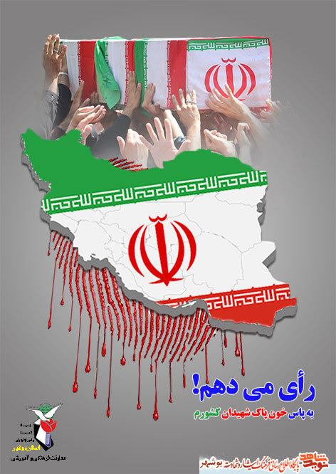 پوستر من رأی می دهم منتشر شد