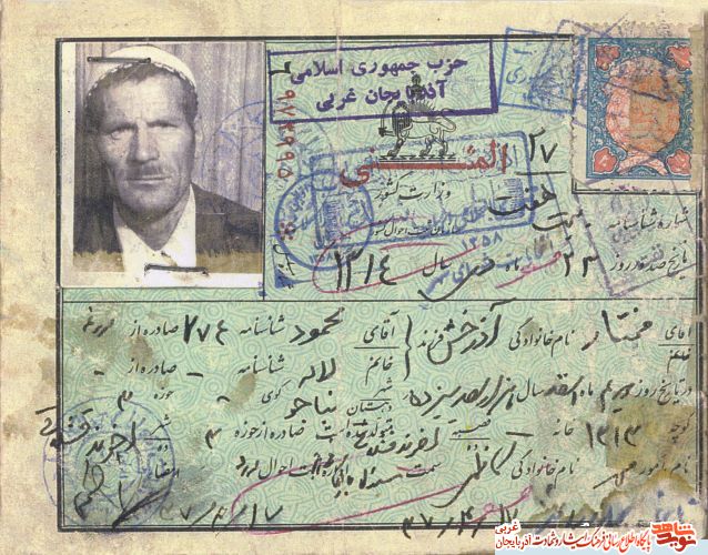 اسناد/مدارک شهید «مختار آذرخش»