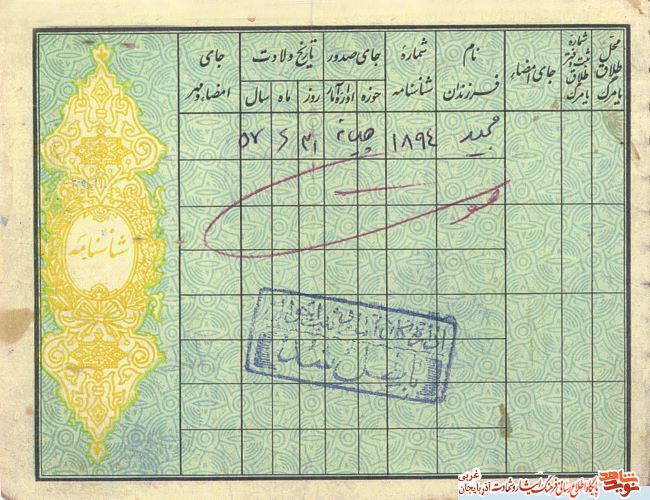 اسناد/مدارک شهید «مختار آذرخش»