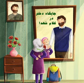ویژه نامه اهمیت دختر در کلام شهدا