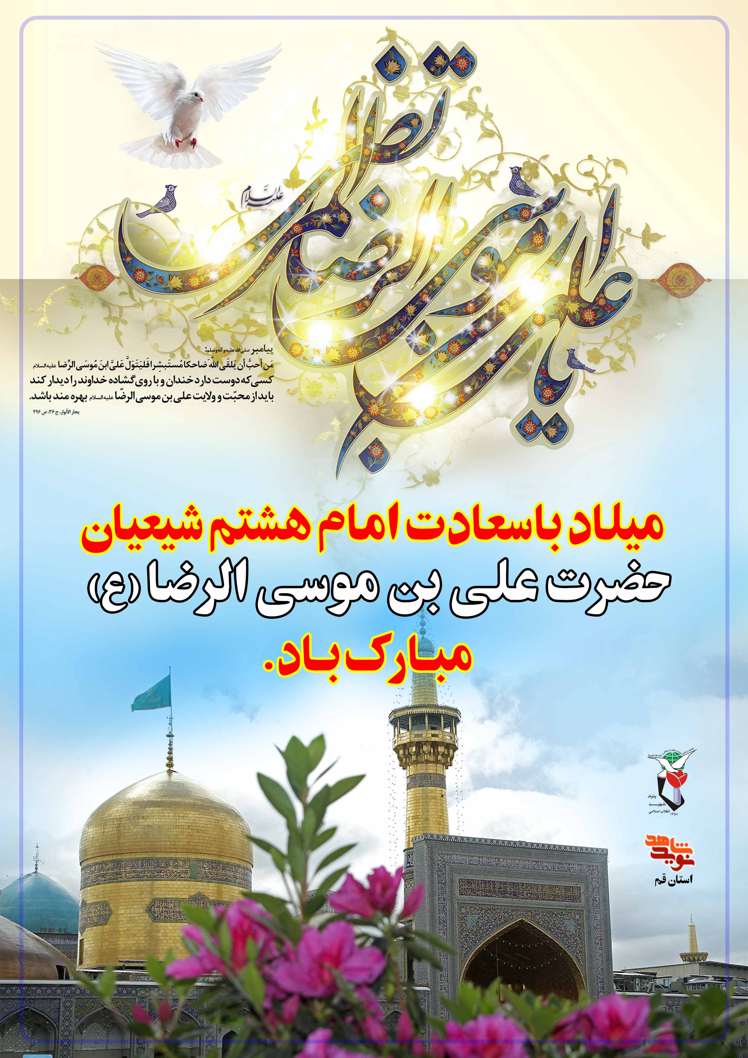 میلاد هشتمین پیشوای شیعیان مبارک باد
