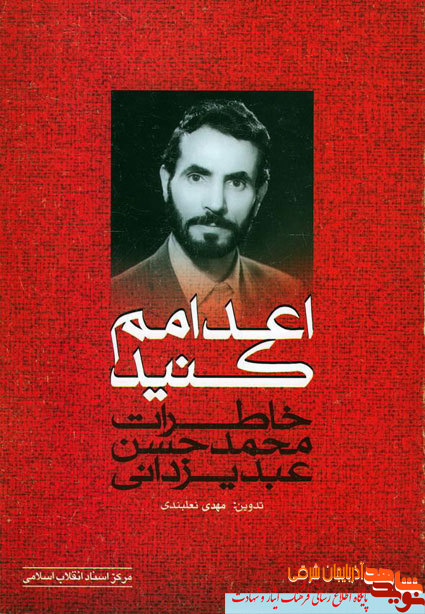 مجاهد نستوه «محمدحسن عبدی یزدانی» دعوت حق را لبیک گفت