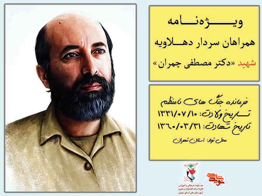 ویژه‌نامهِ همراهان سردار دهلاویه «دکتر شهید مصطفی چمران»