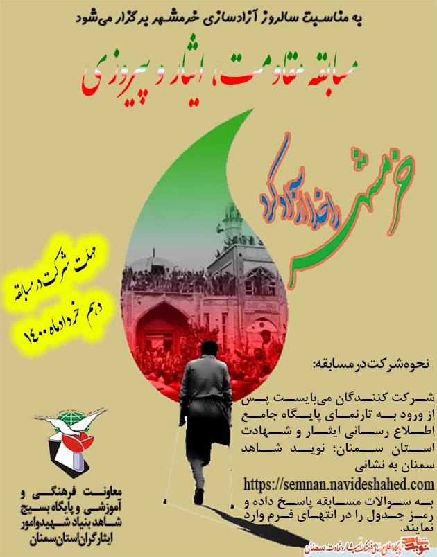 مسابقه «مقاومت، ایثار و پیروزی»