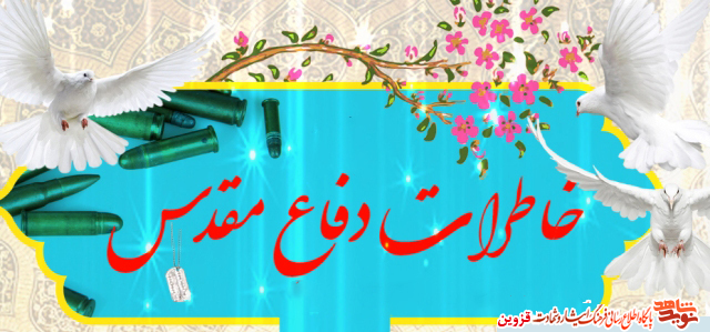 خاطرات/جبهه و خودسازی! خاطرات/جبهه و خودسازی!