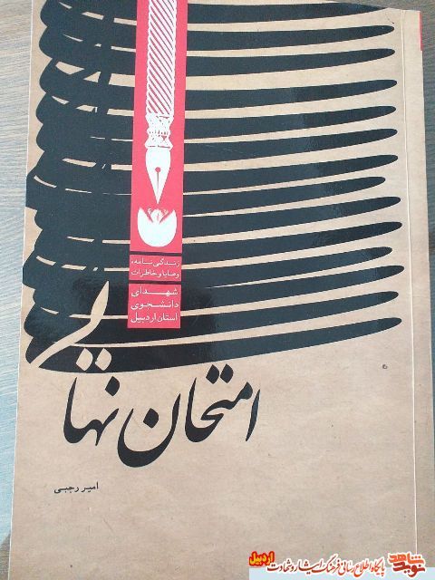 معرفی کتاب| امتحان نهایی