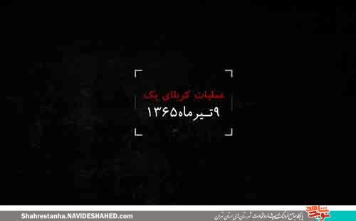 موشنگرافی| عملیات «کربلای یک» موشنگرافی| عملیات «کربلای یک»