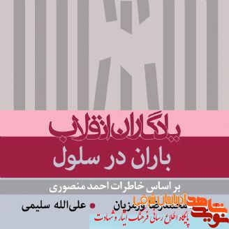 کتاب «باران در سلول» گویا شد کتاب «باران در سلول» گویا شد