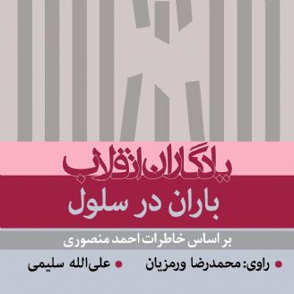 کتاب گویا «باران در سلول»