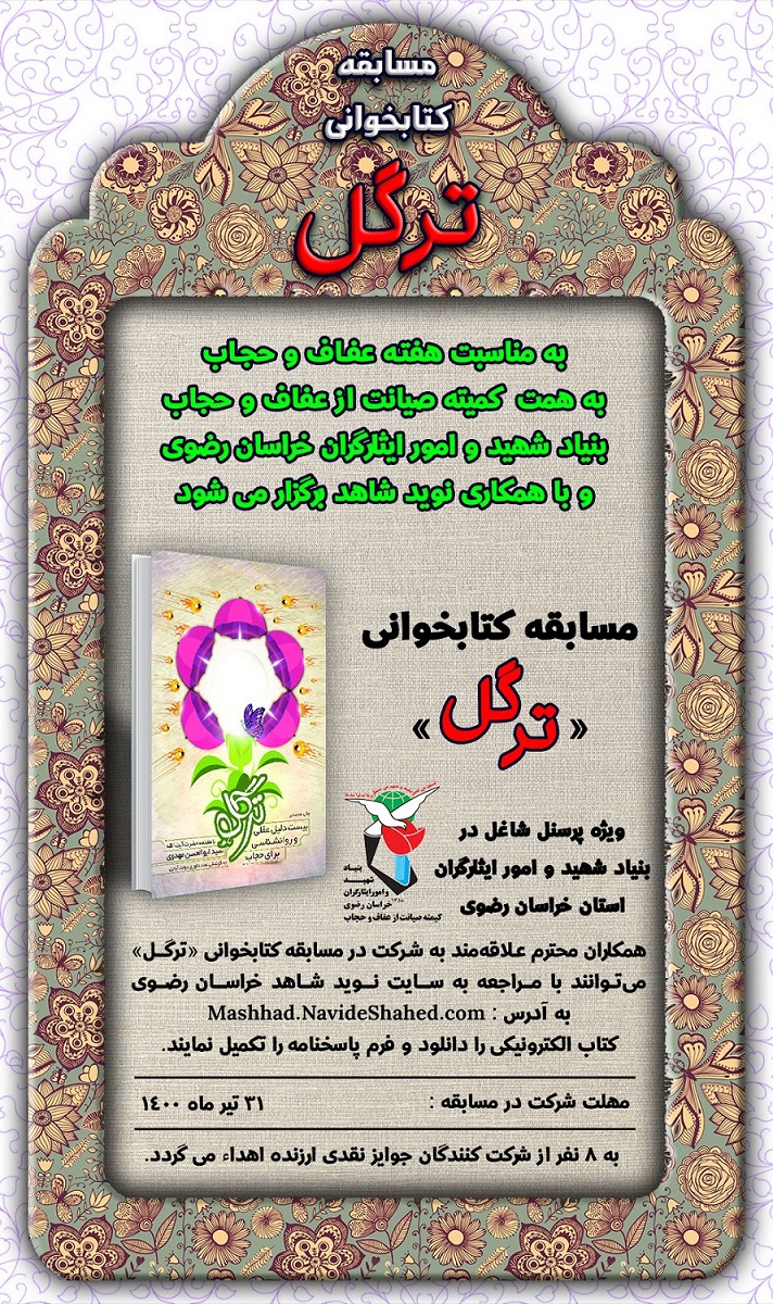 مسابقه کتابخوانی «ترگل» مسابقه کتابخوانی «ترگل» - کمیته صیانت از عفاف و حجاب بنیاد شهید و امور ایثارگران خراسان رضوی