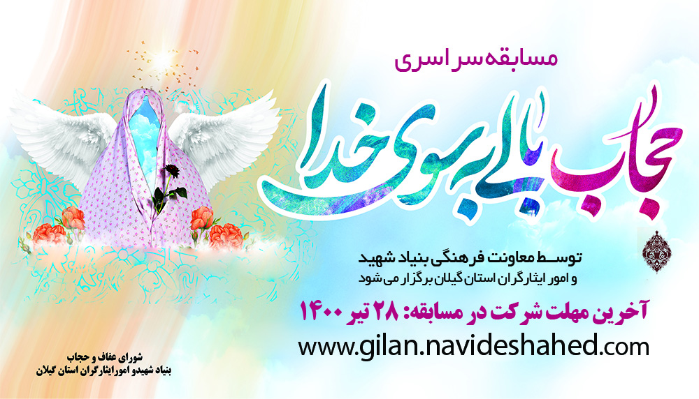 مسابقه سراسری «حجاب بالی به سوی خدا»