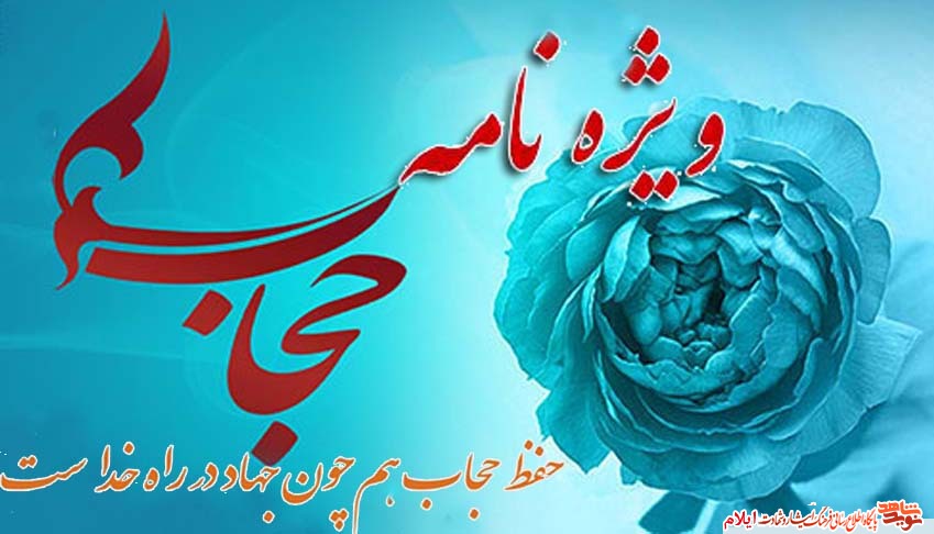 وِيژه نامه حجاب و عفاف وِيژه نامه حجاب و عفاف