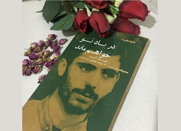 راه نجات انسانیت و آزادهبودن در زندگینامه شهدا راه نجات انسانیت و آزادهبودن در زندگینامه شهدا