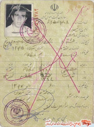 اسناد/مدارک شهید « تيمورعدالت » اسناد/مدارک شهید « تيمورعدالت »