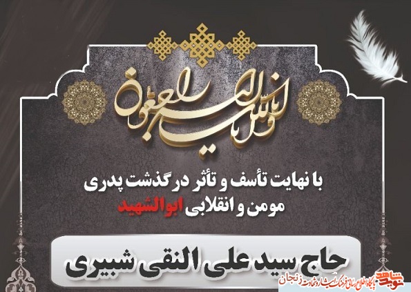 پدر شهید پدر شهید