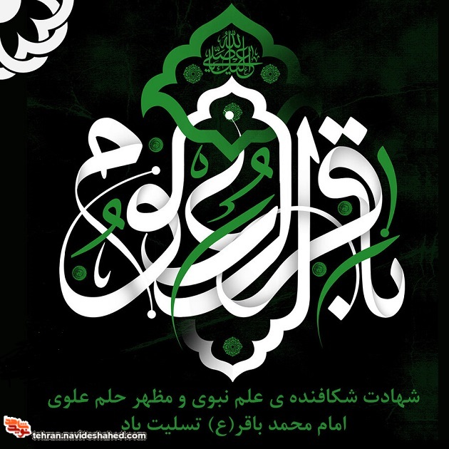 پوستر| شهادت امام محمد یاقر (ع) تسلیت باد پوستر| شهادت امام محمد یاقر (ع) تسلیت باد