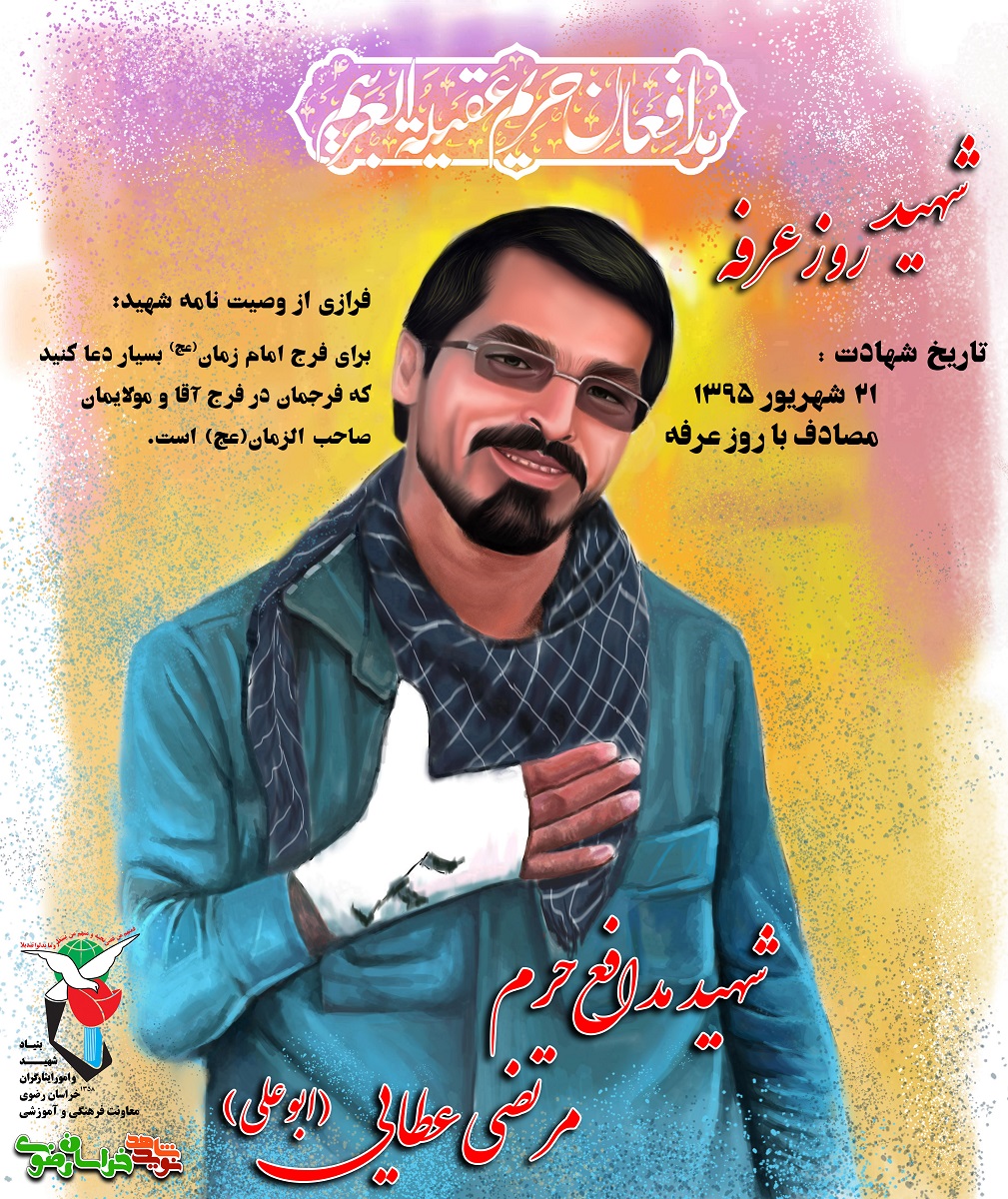 شهید مدافع حرم مرتضی عطایی شهید روز عرفه