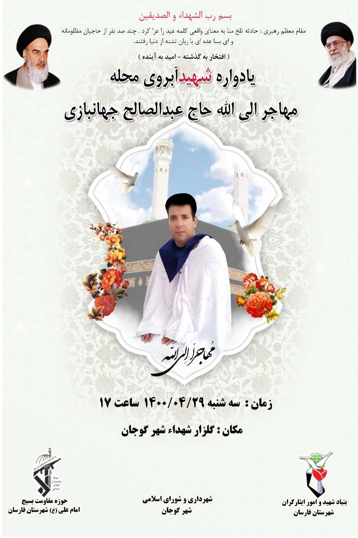 یادواره شهید آبروی محله «حاج عبدالصالح جهانبازی» برگزار می‌شود