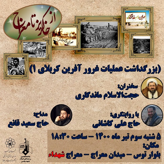 «از خاکریز تا معراج»؛ بزرگداشت عملیات کربلای 1